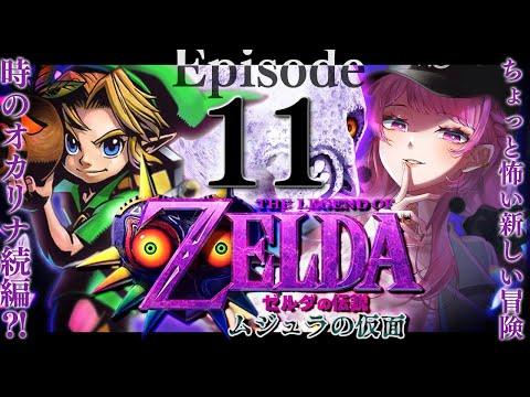 【ゼルダの伝説/ムジュラの仮面】終盤戦✨ロックビル神殿を攻略するぞ!⚔#11【舞坂ねある/すたすぺ所属】