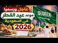 عاجل ورسميا موعد عيد الفطر في السعودية 2026 وفقا للحسابات الفلكية متى أول أيام عيد الفطر عاجل ورسميا موعد عيد الفطر في السعودية 2026 وفقا للحسابات الفلكية متى أول أيام عيد الفطر