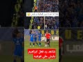 شاهد رد فعل ابراهيم بايش على قوقيه