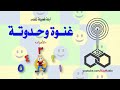 غنوة وحدوتة الأعداد