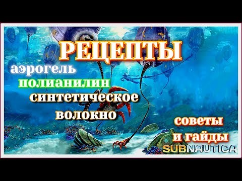 Где найти Аэрогель, Полианилин и Синтетическое волокно. Subnautica 2019