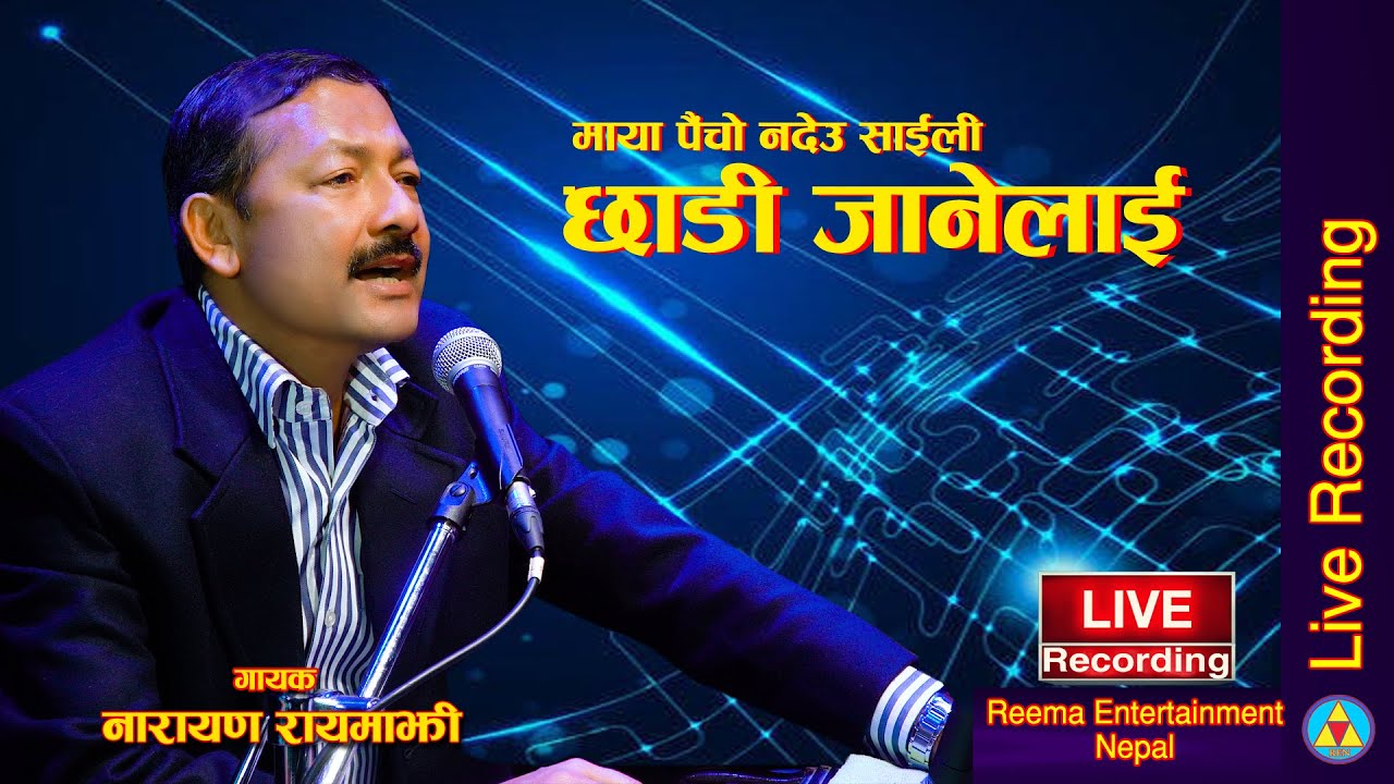 माया पैंचो नदेउ साईली || Maya Paicho nadau saili || Live Recording || Narayan Rayamajhi