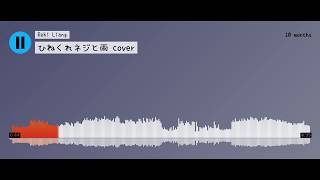 Leggy - ひねくれネジと雨 cover