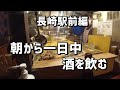 【おでんに熱燗】朝から夜まで６店ハシゴ酒アル中動画