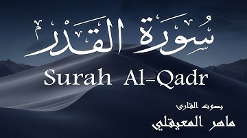 سورة القدر - ماهر المعيقلي Surah Al-Qadr - Maher Al-Muaiqly
