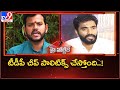 High Voltage: TDP MP Ram Mohan Naidu Vs YSRCP MP Margani Bharat