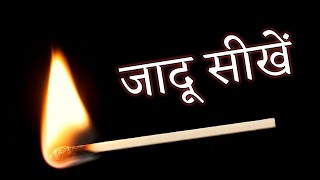 माचिस से करें सबको हैरान - Amazing Matchstick Magic Trick Tutorial Ft.  Hindi Magic Tricks screenshot 2