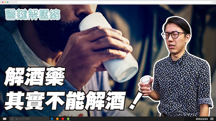 說好可以「解酒」的解酒藥，其實是呼攏你的？｜醫鍵解壓縮S2EP07 - 天天要聞