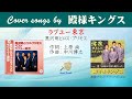 ラブユー東京 FULL Cover songs by 殿さまキングス