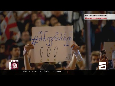 შეშინებული ხელისუფლება და ზონდერ-ჯგუფები \"შინ ევროპისკენ\" წინააღმდეგ