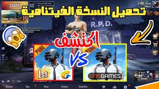 تحميل ببجي موبايل النسخة الفيتنامية ومقارنتها بنسخة الاصلية ل كوكل بلي PUBG MOBILE