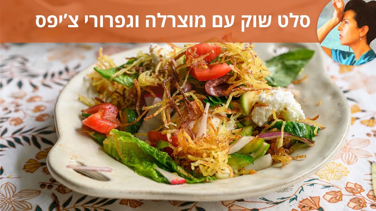 סלט מוצרלה וגפרורי צ'יפס
