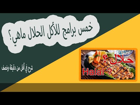 خمس برامج للأكل الحلال ماهي