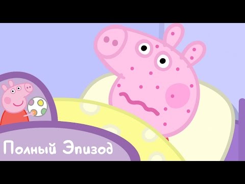 Свинка Пеппа: S01 E25 Мне нехорошо (Серия целиком)