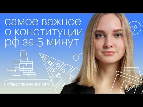 Самое Важное О Конституции Рф За 5 Минут | Обществознание С Зоей Титовой