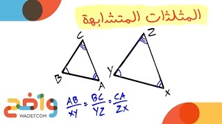 المثلثات المتشابهة (رياضيات أول ثانوي/ الفصل الثاني)