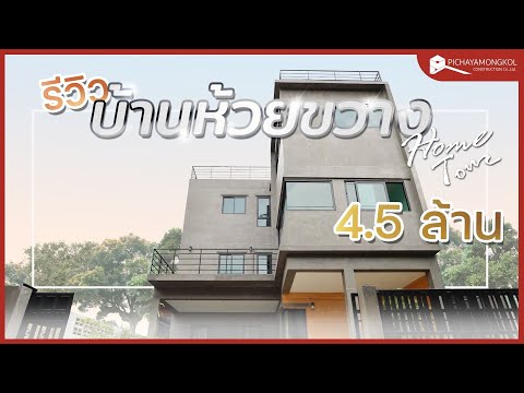 บ้านลอฟท์ 3 ชั้น : เทคนิคการสร้างบ้านในซอยแคบ ที่หลายๆบริษัทปฎิเสธ บ้านลอฟท์ 3 ชั้น : เทคนิคการสร้างบ้านในซอยแคบ ที่หลายๆบริษัทปฎิเสธ