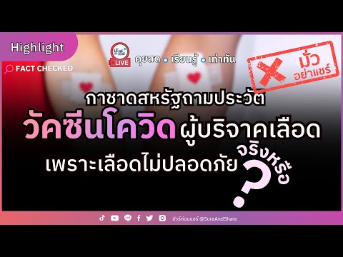 กาชาดสหรัฐซักประวัติฉีดวัคซีนโควิด เพราะเลือดไม่ปลอดภัย จริงหรือ ?