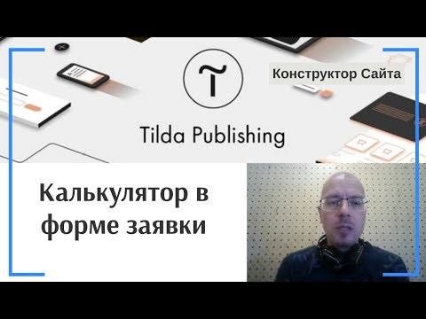 Видео: Как добавить калькулятор? Калькулятор в форме заявки, сделать расчет перед отправкой заявки | Тильда