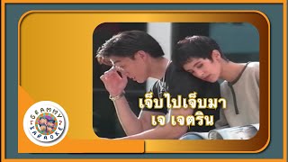 คาราโอเกะ เจ็บไปเจ็บมา - เจ เจตริน