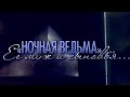 "Ночная ведьма"... Ее муж и сыновья... Фильм 1