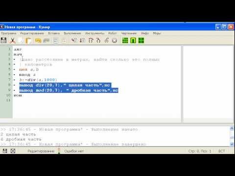 Информатика алгометрический язык кумир. Среда программирования кумир. Mod в кумире. Среда программирования кумир. Кумир задачи.