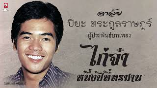 อาลัย ปิยะ ตระกูลราษฎร์ ผู้ประพันธ์บทเพลง  ★ ไก่จ๋าหนึ่ง  ★หนึ่งปีที่ทรมาน chords