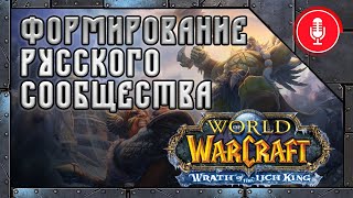Каким был World of Warcraft: Wrath of the Lich King