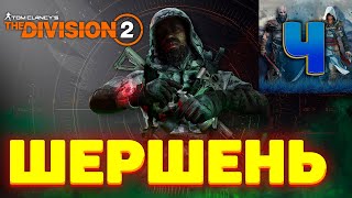 Tom Clancy's The Division 2/Обзор/Полное прохождение/Шершень