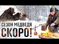 Сезон Медведя на носу. Весенняя подготовка.