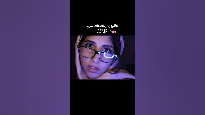 لما تقول لأمك انك تتفرج اى اس ام ار Arabic ASMR