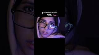 لما تقول لأمك انك تتفرج اى اس ام ار Arabic ASMR