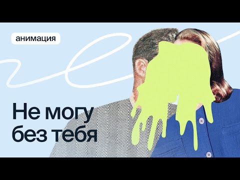 Как устроены созависимые отношения?