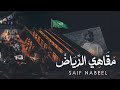 Saif Nabeel - Maqahi Alriyadh [Official Lyric Video] (2024) | سيف نبيل - مقاهي الرياض