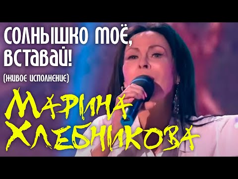 Марина Хлебникова - «Солнышко моё, вставай!» в передаче «Привет, Андрей!»