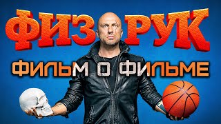 Фильм о съёмках сериала «Физрук» на ТНТ PREMIER «Как снимали самый рейтинговый сериал».