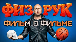 Фильм о съёмках сериала «Физрук» на ТНТ PREMIER «Как снимали самый рейтинговый сериал».