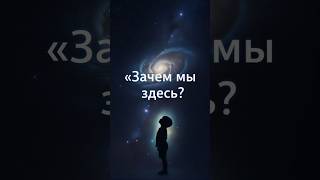 Смысл жизни простыми словами!