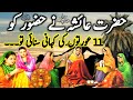 Hazrat ayesha ne huzoor sa ko 11 aurtun ki kahani sunaai  hazrat ayesha ka qissa islamic story