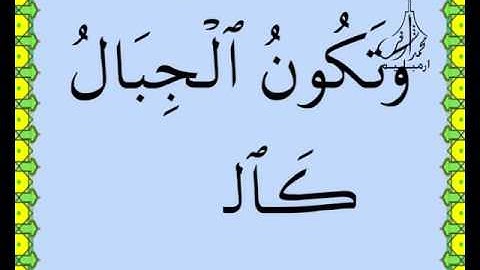 سورة القارعة القرآن الكريم بالخط العثماني بصوت قارئ الشيخ صلاح البدير