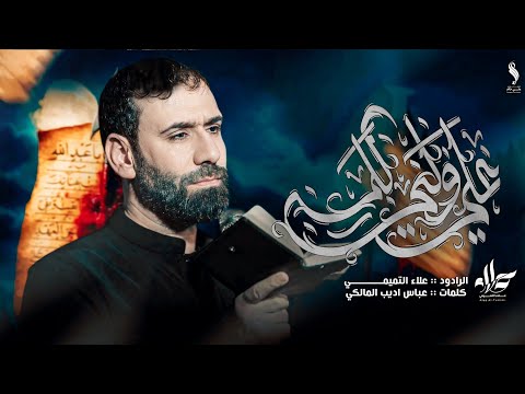 علي ولي الله الملا علاء التميمي 2025م
