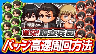 【解説】激突調査兵団バッジ高速周回で天才の入部届をGETしたい！【パワプロアプリ】