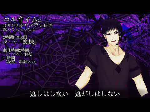 【コル音イム】Spider【UTAUオリジナル曲】 #オリジナル曲 #music