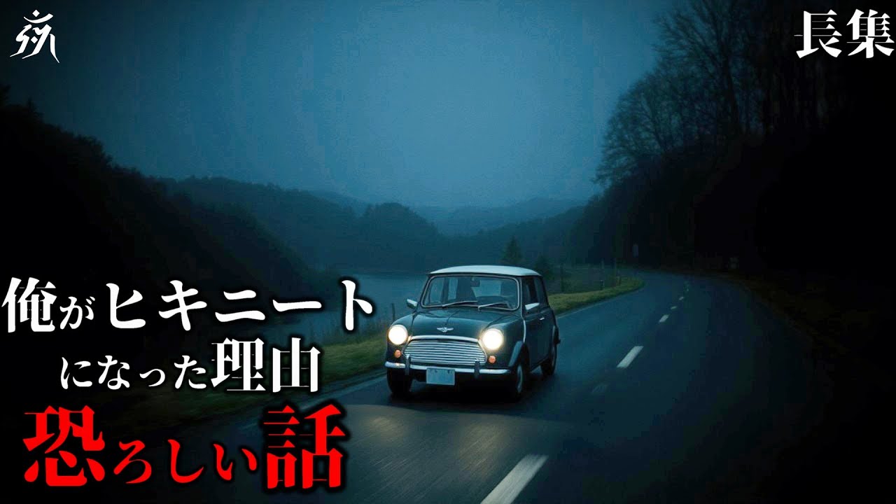【怖い話】俺がヒキニートになった理由【怪談朗読】単話完結/途中広告無し/作業用BGM/睡眠用BGM【奇々怪々】夜の朗読屋