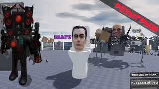 РОЗЫГРЫШ РОБУКСОВ. Ролевая игра Скибиди Туалет Roblox Сходка  тролю игроков и играю в Skibidi tualet