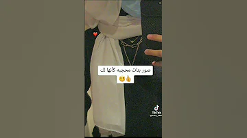 صور بنات محجبه كأنها لك 