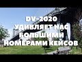 DV-2020 УДИВЛЯЕТ НАС БОЛЬШИМИ НОМЕРАМИ КЕЙСОВ