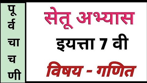 Setu abhyas 2023 / Pre test class 7 th / Math /सेतूअभ्यास पूर्व चाचणी/इयत्ता सातवी / विषय गणित