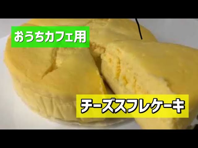 お鍋でふわふわスフレチーズケーキ焼きましょう Youtube