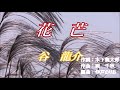 新曲:谷 龍介・[花 芒]・cover・上原孝義・2020年9月16日発売